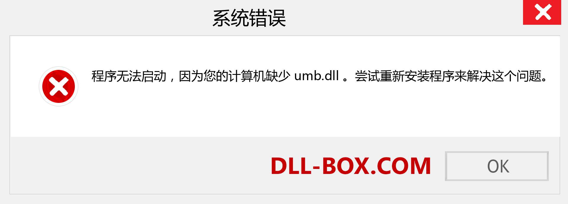 umb.dll 文件丢失？。 适用于 Windows 7、8、10 的下载 - 修复 Windows、照片、图像上的 umb dll 丢失错误